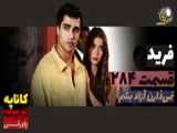 خلاصه قسمت ۲۸۴ سریال ترکی فرید، با زیرنویس فارسی
