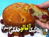 طرز تهیه کیک آلبالو خانگی با روش من