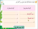 هدیه های آسمان صفحه 26 اثر محسن نجفی | درس 3