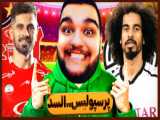 بازی فوتبال PES بین تیم‌های پرسپولیس ایران و السد قطر