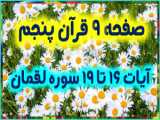 ویرایش جدید قرآن چهارم، درس ابتدایی، جلسه پنجم (صفحه 9)