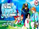 27 سال بعد، افسانه سفید برفی: قسمت 2 - دوبله فارسی