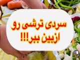 طعم ترشی هات رو از بین ببر