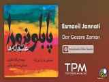 Esmaeil Jannati - Gozare Zaman (اسماعیل جنتی - گذر زمان)