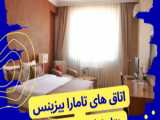 رزرو هتل در وان ترکیه با آکای تراول: 09143403431