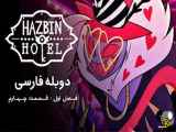 Hotel - درباره هتل هازبین - دوبله فارسی قسمت چهارم از فصل اول