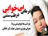 راهکارهای درمان بی خوابی با استفاده از گیاهان دارویی در طب سنتی