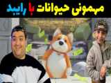 مهمونی حیوانات با دزد دریایی PARTY ANIMALS