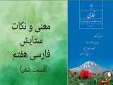 مفهوم و نکات ستایش زبان فارسی هفتم | معنی ترکیب های فارسی هفتم