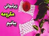 بافت کیف مکرومه دو