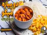 طرز تهیه میگو دو پیازه: روشی برای طرز تهیه شنیده شده

طرز تهیه میگو دو پیازه: بهترین دستور پختِ خوشمزه‌ترین میگو دو پیازه