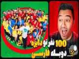 آخرین شخصی که از دوربین خارج می شود 500 هزار دلار دریافت می کند (دوبله فارسی)