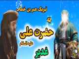 اعتراف عمر به امامت ولایت و خلافت امیرالمومنین علی (ع) در روز غدیر خم