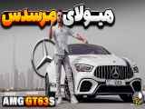 بررسی هیولای مرسدس AMG GT63s با سالار ریویوز