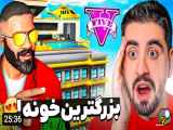 من ، احمد رکسا ، خانه بزرگترین در GTA V را ساختم.