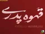  باباقهوه ؛ سریال جدید مهران مدیری