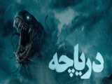 دوبله فارسی فیلم سینمایی راز دریاچه سال 2024