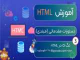 آموزش کامل HTML از مقدماتی تا پیشرفته (HTML5) - قسمت پنجم (2024)