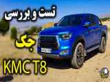 بررسی جک KMC T8 با سالار ریویوز: یک نگاه دقیق به جک KMC T8 از طریق دیدگاه های سالار ریویوز