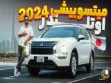 مروری بر نوع سوبارو اتلندر2024