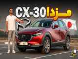 بررسی و مقایسه مزدا CX-30 در نقد و بررسی سالار ریویوز