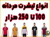 تیشرت مردانه با شروع قیمت از 100 هزار تومان + خدمات پرداخت درب منزل