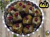 طرز تهیه دلمه برگ مو|برگ مو دلمه