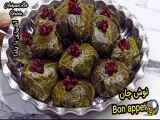 طرز تهیه دلمه با برگ مو