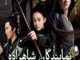 تغییر دهنندگان شاهزاده
