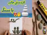 ساخت تابلو زیبا با سنگ و چوب به صورت دستی