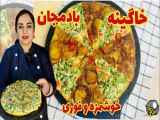 نحوه تهیه خاگینه بادمجان: آموزش طرز تهیه خاگینه غذای محبوب ایرانی