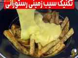 طرز تهیه سیب زمینی سرخ شده در رستوران