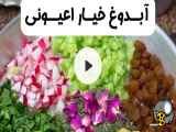 آب دوغ خوشمزه خیاری که انرژی مثبت می‌آورد