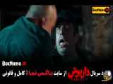 داریوش قسمت ۱۳ فیلم سیزدهم