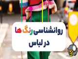 روانشناسی البسه‌ها