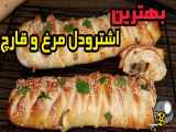 روش تهیه اشترودل در منزل