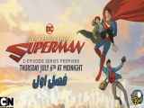 انیمیشن ماجراهای من و سوپرمن: 2023 - قسمت 4 - فصل 1