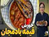 آموزش تهیه خورش قیمه بادمجان: رسپی لذیذ ایرانی