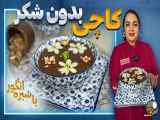 : روش تهیه کاچی با استفاده از شیره انگور