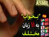 ASMR: رنگ آمیزی تینگلی و آرامبخش