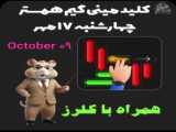 بازی همستر کلید مینی گیم امشب و فردا ۵ و ۶ آبان، مینی معما همستر با کلرز