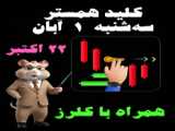 روش آسان برای خرید کلید همستر با کلرز در شب شنبه و یکشنبه ۵ و ۶ آبان