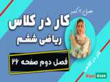 تغییر بدهکار به کلاس صفحه ۲۳ درس ریاضی پنجم ابتدایی