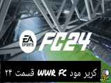 fc24: انقلاب نرم افزار wwr fc قسمت ۲۴