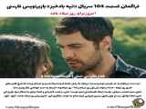 سریال ترکی تپه بادخیز قسمت 104 با زیرنویس فارسی فراهم شده
