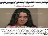 سریال ترکی تپه بادخیز قسمت 117 با زیرنویس فارسی از فراگمان