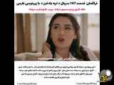 فراگمان زیرنویس فارسی قسمت 147 سریال تپه بادخیز