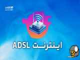 بهترین خدمات اینترنت ADSL