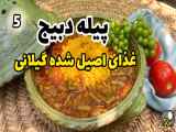 آموزش تهیه غذاهای شمالی فراموش شده، قدم به قدم