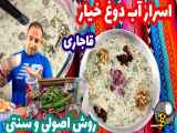 روش تهیه آب‌دوغ خیار در دوره قاجار